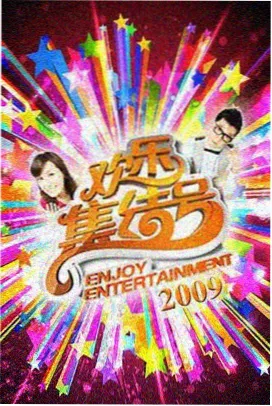 大地中文mv资源推荐综艺类资源封面